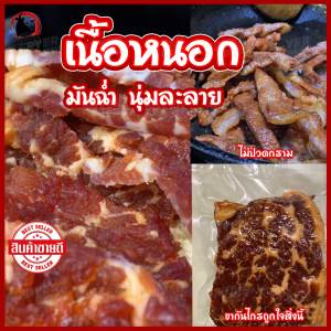 เนื้อหนอกโคขุน ด้วย 100% ส่งฟรี! เนื้อเค็มแดด ติดมัน ปลอดสาร หมักสูตร เฉพาะพิเศษ เนื้อนู่ ไม่เหนียว ทำสดใหม่ 500 กรัม