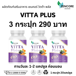 โปร 3 ขวด VITTA Plus วิตต้า พลัส อาหารเสริม วิตามิน มานา มานะ ดูแล สายตา vitamin ลูทีน lutein ตา m ma lu vi vit มา มาน่า MANA sen zen zencore เซนคอร์ 1 กระปุก 20 แคปซูล