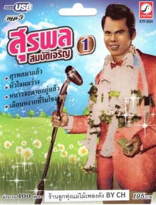 เพลงลูกทุ่ง USB- MP.3 สุรพล สมับัติเจริญ 1 # KTF-3534# เพลงลูกทุ่งไทย สินค้ามีลิขสิทธิ์