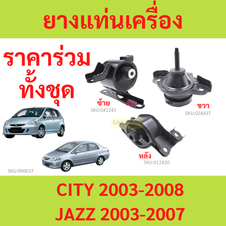 ยางแท่นเครื่อง CITY '03 - '07 ZX ซิตี้ แจ๊ส 1.5 CC , JAZZ