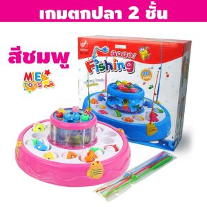 METOYS เกมตกปลา2ชั้น ปลา26 ตัว มีเสียง มีไฟ ตกปลาของเล่น เกมตกปลา ตกปลาใส่ถ่าน มีของเล่น 356
