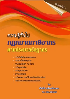 Chulabook|c111|หนังสือ|ความรู้ทั่วไป กฎหมายภาษีอากร ตามประมวลรัษฎากร