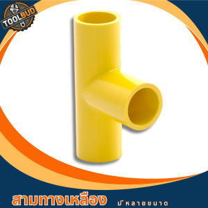 ข้อต่อสามทาง PVC 3หุน 4 หุน 6 หุน 1 นิ้ว สีเหลือง สำหรับงานไฟฟ้า ร้อยสาย แข็งแรง มาตรฐาน