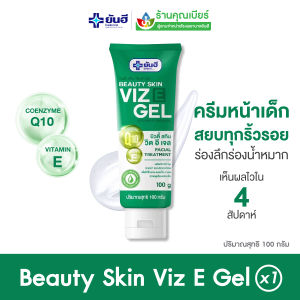 Yanhee Beauty Skin Viz E Gel 1 หลอด ยันฮี บิวตี้สกิน วิตอี เจล 100g เจลริ้วรอยแผลเป็นให้จางลง ผิวนุ่มชุ่มชื่น ของแท้ 100%
