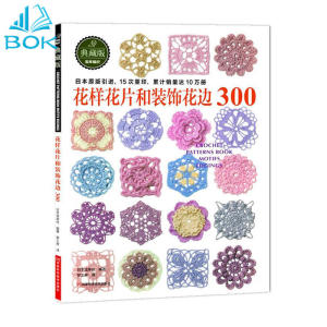 6pcs/set Japanese Crochet Flower and Trim and Corner 300 Different Pattern Sweater Knitting Book Textbook花样花片和装饰花边300+棒针花样500+镂空花样280+钩针花样300 钩针编织教程  勾针手工编织教程书 毛衣编织花样手作图案大全 棒钩针毛线手工编织花样书 手工钩针花片饰边转角花片编织书籍零起步学编织