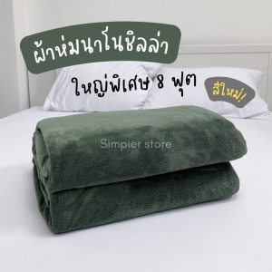 ผ้าห่มนาโนชิลล่า ขนนุ่มมาก เกรดส่งออก งานคัดจากแบรนด์ ขนาด 5-8ฟุต ใหญ่พิเศษสะใจ