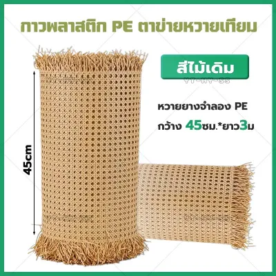 (COD)หวายเทียม PE สานลายพิกุล เแผ่นหวายสาน 45*100cm วัสดุจริง แข็งแรงทนทาน ครอบตัดตามที่คุณต้องการ