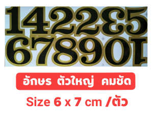 #สติ๊กเกอร์ข้อความ #สติ๊กเกอร์ตัวเลข #สติ๊กเกอร์ 0-9 ( ขนาดตัวอักษร กว้าง 6 x สูง 7 ซม.)