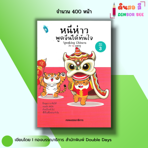 หนังสือ หนีห่าว พูดจีนได้ทันใจ พิมพ์ครั้งที่ 3 I ภาษาจีน ไวยากรณ์จีน สนทนาภาษาจีน เรียนจีน