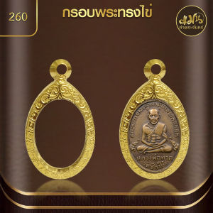 แมนท่าพระจันทร์ กรอบพระทรงไข่  KJ104 กรอบพระทำผิวทอง99.99%PVD (สูง 2.3 ซม. กว้าง 1.6 หนา 0.7 ซม.) ไม่ลอก ไม่ดำ ไม่คล้ำ