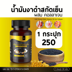 มันงาดำสกัดเย็น ผสม คอลลาเจน ปวดข้อ ปวดเข่า เข่าเสื่อม รูมาตอยด์ กระดูกพรุน  Black Sesame Oil mix Collagen