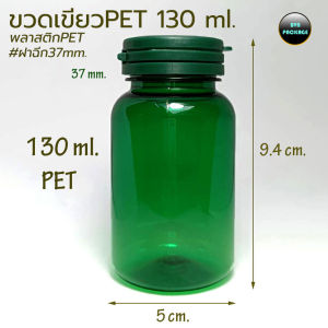 ขวด 130 ml. พลาสติก PET. ฝาฉีก (50ใบ)