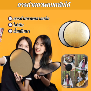 แผ่นสะท้อนแสงแบบพับได้พกพา