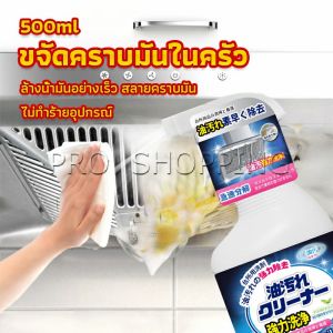 Pro สเปรย์น้ำยาล้างคราบน้ำมัน ในครัว 500ml ล้างคราบสนิม เหมาะสำหรับพื้นผิวมันต่างๆ Oil pollution cleaner