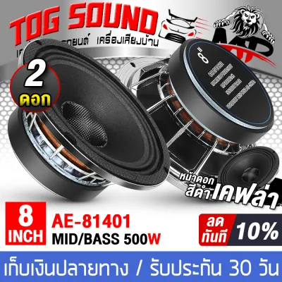 TOG SOUND ลำโพงเสียงกลาง 8 นิ้ว 500วัตต์ 4-8OHM โครงหล่อสีเงิน หน้าดอกสีดำ + เคฟร่า ลำโพงโครงหล่อ 8 นิ้ว ลำโพงมิดโล 8 นิ้ว ดอกลำโพงขนาด 8 นิ้ว ดอก8นิ้ว ลำโพง 8 นิ้ว ลำโพงรถยนต์ ลำโพงบ้าน เครื่องเสียงติดรถยนต์ เครื่องเสียงบ้าน ลำโพงDIY