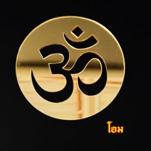 ลายโอม โลโก้โอมทอง หิ้งพระพิฆเนศ กระจกอะคริลิค สะท้อนเหมือนกระจก มี 7 ลาย 3 สี ลายสัญลักษณ์โอม pk-logo