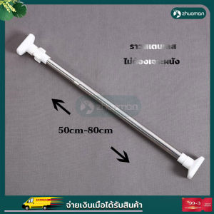 ราวผ้าม่าน ราวแขวนผ้า ราวสเตนเลส ปรับขนาดได้ ราวม่านห้องน้ำ ราวตากผ้าติดผนัง ราวตากผ้ายืดหด ราวอเนกประสงค์ ราวม่านสแตนเลส