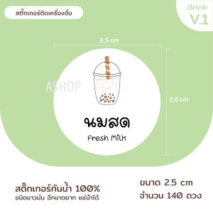 สติกเกอร์ติดเครื่องดื่ม (140 ดวง)สติกเกอร์ติดแก้ว สติกเกอร์ติดขวด(ขนาด2.5x2.5cm)