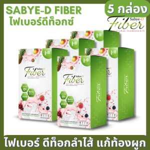 (พร้อมส่ง) Sabye-D Fiber Detox ซาบาย ดี ไฟเบอร์ ดีท๊อกซ์ อาหารเสริมไฟเบอร์ ช่วยการขับถ่าย ดีท็อกซ์ล้างลำไส้