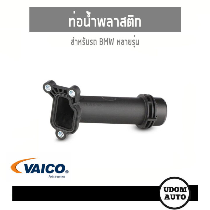 BMW ท่อน้ำพลาสติก , สำหรับรถ บีเอ็มดับบิว หลายรุ่น / 11127810707 ...