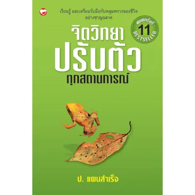 หนังสือ จิตวิทยาปรับตัวทุกสถานการณ์ ผู้เขียน: คางายะ ทาโคะ สำนักพิมพ์ สุขภาพใจ ฮาวทู พัฒนาตนเอง
