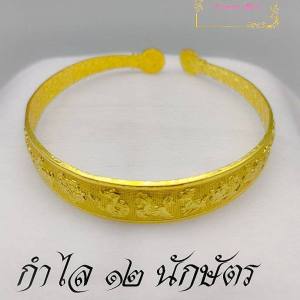 กําไล 12 นักษัตร แก้ปีชง เสริมปีชง เพิ่มพลังปีนักษัตรของตนเอง รับพลังจาก12นักษัตรเพิ่มพลังแก่ผู้สวมใส่ (ปรับขนาดได้ สวมใส่ได้ทุกที่)