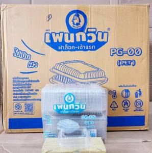 กล่องใส PG - 00 (PET) ยี่ห้อเพนกวิน ฝาล็อค ไม่เป็นไอน้ำ ยกลัง 3000 ชิ้น