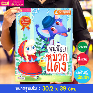 หนูน้อยหมวกแดง Big Book