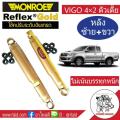 โช๊คอัพหลัง VIGO 4x2 ตัวเตี้ย  Monroe Reflex Gold (ซ้าย-ขวา 1 คู่  ) รหัส E8015. 