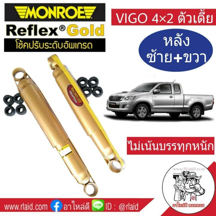 โช๊คอัพหลัง VIGO 4x2 ตัวเตี้ย  Monroe Reflex Gold (ซ้าย-ขวา 1 คู่  ) รหัส E8015