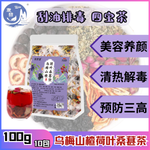 (女神茶)乌梅山楂荷叶桑葚茶10包/Plum Hawthorn Lotus Leaf Mulberry Tea 10 Packets