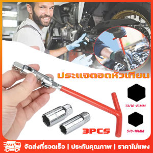 จัดส่งจากกรุงเทพ บล็อคขันหัวเทียน บล็อกตัวทีถอดหัวเทียน ชุดถอดหัวเทียน ประแจหัวเทียนรูปตัว T ชุด 3 ชิ้น ประแจถอดหัวเทียน ปลอกหัวเทียนชนิด 16/21T ชุด 3 ชิ้น บล็อกขันหัวเทียน ชุดบล็อกถอดหัวเทียน บล็อกหัวเทียน