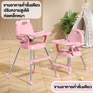 เก้าอี้กินข้าวเด็ก เก้าอี้ทานข้าวเด็ก โต๊ะกินข้าวเด็ก เก้าอี้นั่งกินข้าวเด็ก เก้าอี้กินข้าวเด็กมีถาดรอง เข็มขัดนิรภัยแบบสามจุด