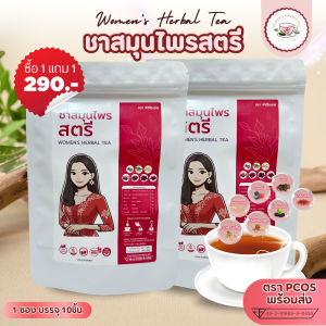 🚺1 แถม 1🚺 ชาสมุนไพร เตรียมตั้งครรภ์ เตรียมมีบุตร เตรียมมีลูก มีลูกยาก ผู้หญิงมีบุตรยาก รากสามสิบ ว่านชักมดลูก ขิงดำ