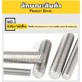 สตัด โบลท์ เกลียวตลอด ยาว 16-100 มม. สแตนเลส 304 เกลียวมิล หยาบ M5 / Stud Bolt Thread Bolt 16-100 mm.. 