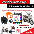 Honda Lead 125 สวิทซ์ไฟเลี้ยว มีไฟผ่าหมาก ประกอบด้วย รีเลย์ สวิทซ์ไฟผ่าหมาก ปลั๊กต่อตรงรุ่น หรีด 125 ไฟเลี้ยวแต่ง สีสวย ฮอนด้า ลีด 125 ผ่าหมาก V2. 