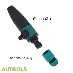 หัวฉีด + วาล์ว หัวสวมสายยางพร้อมฉีด อุปกรณ์รดน้ำต้นไม้ ปรับองศาสายน้ำได้ ข้อต่อสวมไว สายยาง4หุน AUTOOLS
