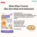 Aixia Miaw Miaw Creamy เมี้ยว เมียว ครีมมี่ เพาช์ ขนมแมวเลียแบบมูส มี a-i peptide ช่วยลดความเครียดและช่วยให้อาหารน่าทานมากขึ้น (40g). 