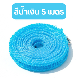 ราวเชือกตากผ้าไนล่อน ราวตากเสื้อผ้า กันลื่น ยืดหยุ่น สำหรับใช้ในบ้าน ขนาด5เมตร