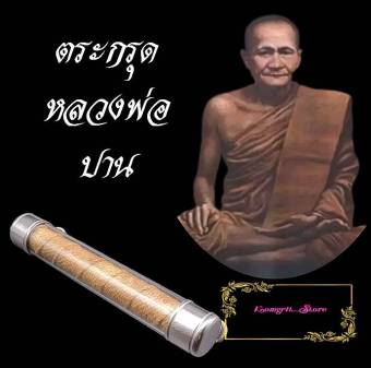 รูปจากผู้ขายบน Lazada: ตะกรุดโทน หลวงพ่อปาน โสนนโท วัดบางนมโค รุ่นเสาร์๕เมตตาชาตรี บรรจุหลอด2ห่วงพร้อมใช่งาน พระเกจิอาจารย์ชื่อดังแห่ ตั้งราคา ฿179 ขายแล้ว 61 ชิ้น