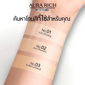 แป้งพัฟออร่าริช 10 ตลับ (แป้งเจนนี่ แป้งAR แป้งกันน้ำ) AURA RICH PERFECT POWDER FOUNDATION SPF 50 PA++++