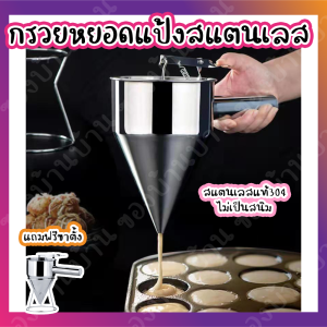 กรวยหยอดแป้ง สแตนเลส 304 | กรวยสแตนเลส กรวยหยอด กระบอกหยอด ที่หยอดแป้ง ที่หยอดขนม โถหยอดแป้ง บรรจุภัณฑ์ลด ลดลง
