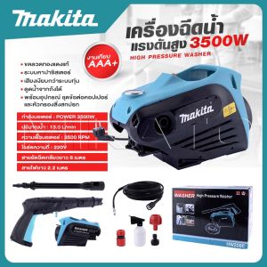 MAKITA เครื่องฉีดน้ำ เครื่องฉีดน้ำแรงดันสูง 3500 W ล้างแอร์ เครื่องล้างแอร์ ปั้มน้ำล้างรถ ปั้มน้ำล้างรถ รับประกันมอเตอร์ -งานเทียบ เกรด AAA+ ดีสุด