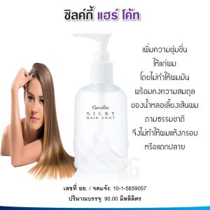 กิฟฟารีน น้ำมันใส่ผม ป้องกันผมแตกปลาย นุ่มสลวยเงางาม ซิลค์กี้ แฮร์ โค้ท อาหารผม ผมสลวย เส้นผม ผมหนานุ่ม Giffarine Silky Hair Coat