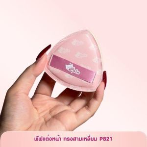 PALA พัฟแต่งหน้า พัฟรองพื้น คุชชั่น ฟองน้ำแต่งหน้า ใช้ได้ทั้งแห้งและเปียก เกลี่ยง่าย ไม่กินเนื้อผลิตภัณฑ์ มี2แบบ