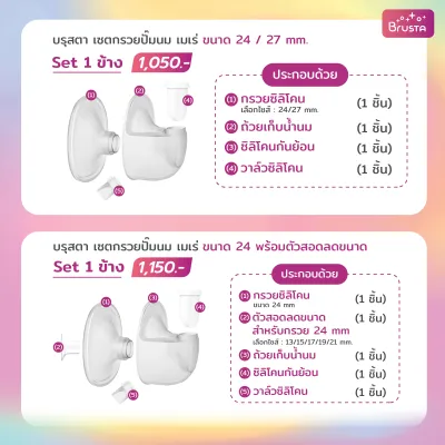 Brusta อะไหล่ set เครื่องปั๊มนม Mere อุปกรณ์เสริมเครื่องปั๊มนมไร้สาย