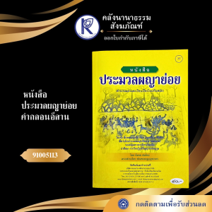 ✨ หนังสือประมวลผญาย่อย คำกลอนอีสาน No.77 หนังสือพระ/หนังสือประเพณีโบราณและวัฒนธรรมอีสาน | คลังนานาธรรม สังฆภัณฑ์