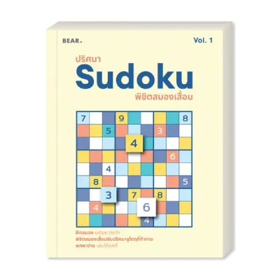 เกมซูโดกุ Sudoku ฝึกสมอง เพิ่มทักษะ