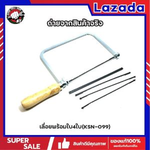 STARNIC & WINDY เลื่อยฉลุ + ใบ มีให้เลือก 3 แบบ ใบอย่างเดียว4ใบ - เลื่อยอย่างเดียว(CWD-8831) - เลื่อยพร้อมใบ4ใบ(KSN-099) คันเลื่อยฉลุ เลื่อยญี่ปุ่น โครงเลื่อยฉลุ ใบเลื่อยฉลุ เลื่อยนักเรียน