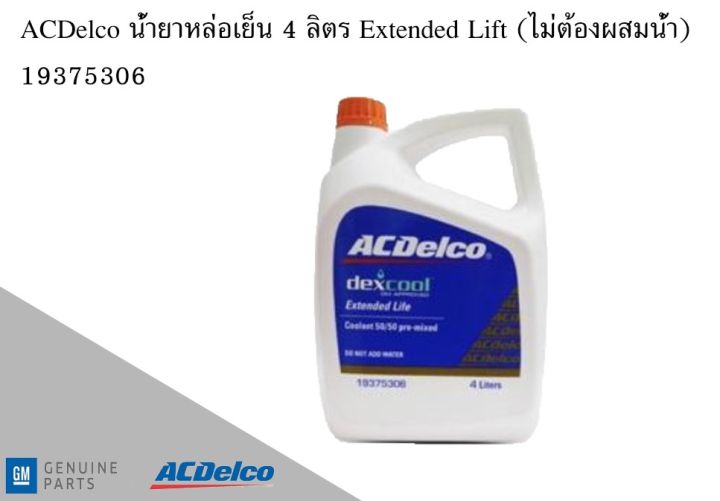 น้ำยาหล่อเย็น 4 ลิตร dexcool TM Extended Life Coolant 50/50 premix (ไม่